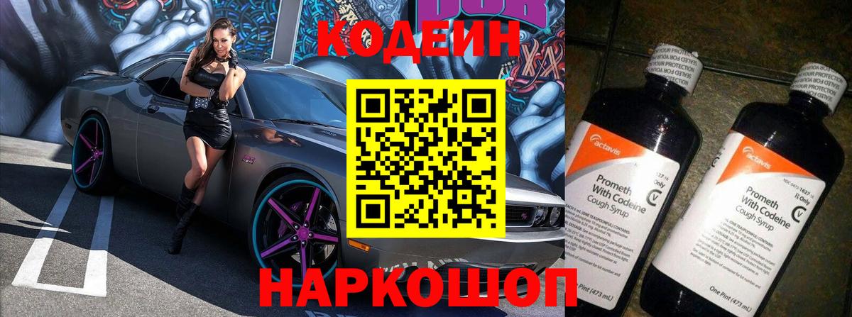 Кодеин Purple Drank  Вход с VPN  Янаул 