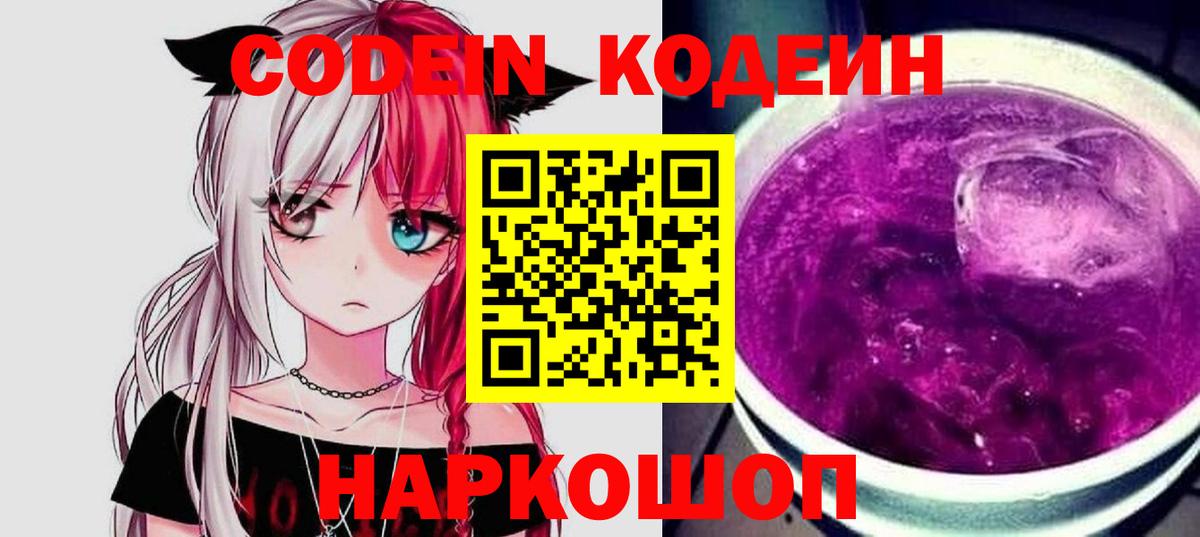 Codein напиток Lean (лин) Янаул